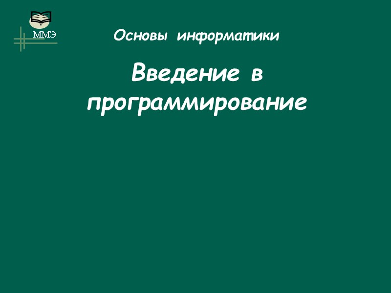 Основы информатики Введение в программирование